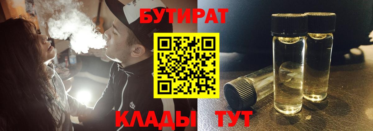 БУТИРАТ 1.4BDO  Вход с VPN  Абакан 